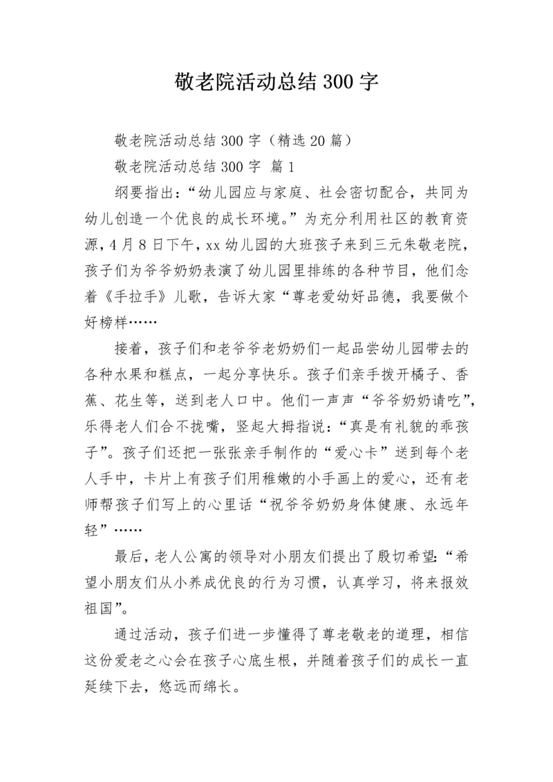 敬老院活动总结300字.docx