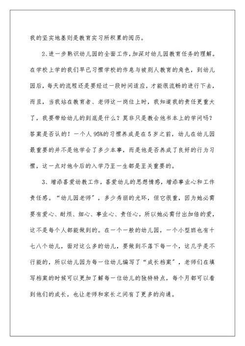 2022学前教育毕业实习报告范文