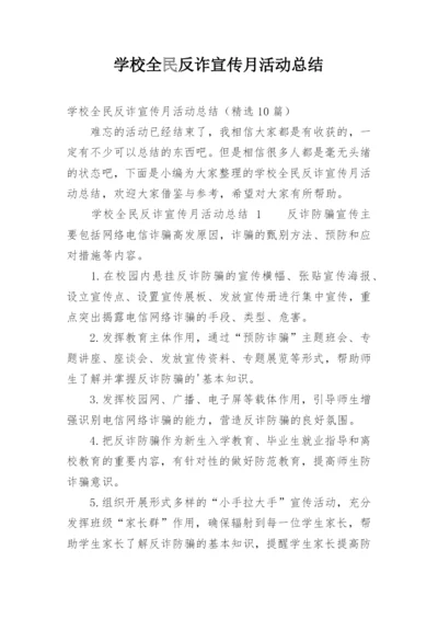 学校全民反诈宣传月活动总结.docx