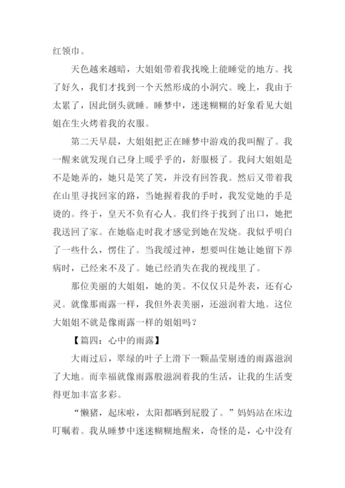 雨露的作文0.docx