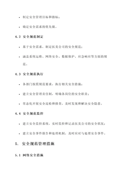 医美公司安全规范管理方案
