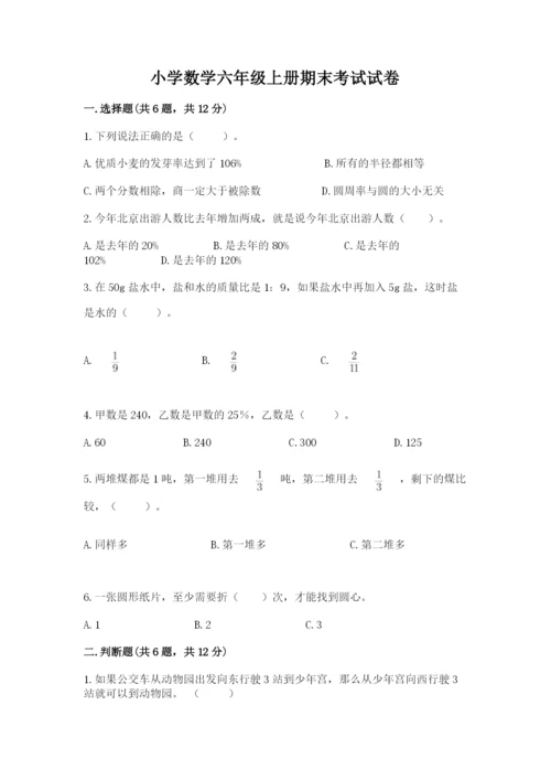 小学数学六年级上册期末考试试卷及参考答案（精练）.docx