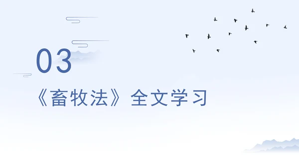 新修订中华人民共和国畜牧法全文解读学习PPT
