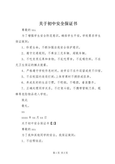 关于初中安全保证书.docx