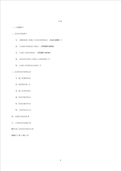 市政道路工程竣工监理质量评估报告