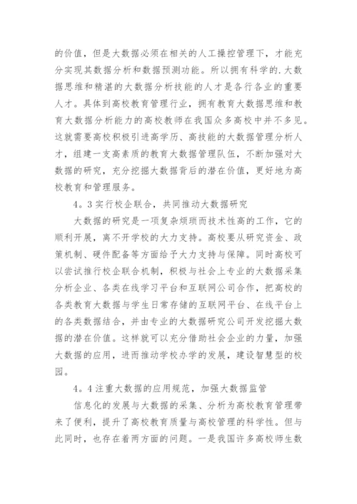 高校教育管理的大数据应用论文.docx