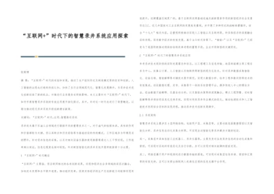 互联网+时代下的智慧录井系统应用探索.docx