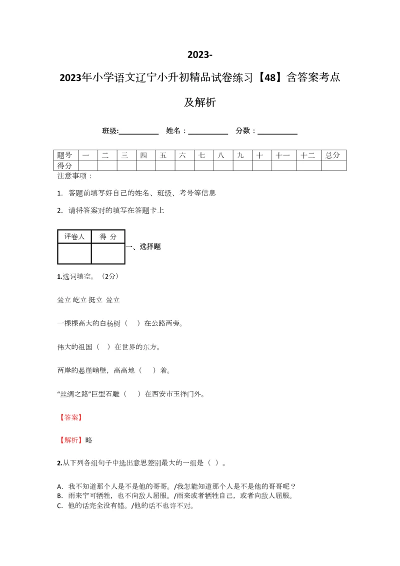2023年小学语文辽宁小升初精品试卷练习含答案考点及解析.docx