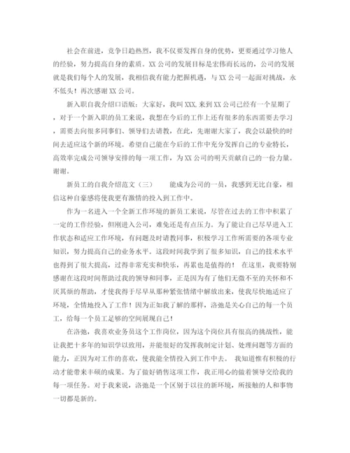 精编之新员工的自我介绍范文.docx