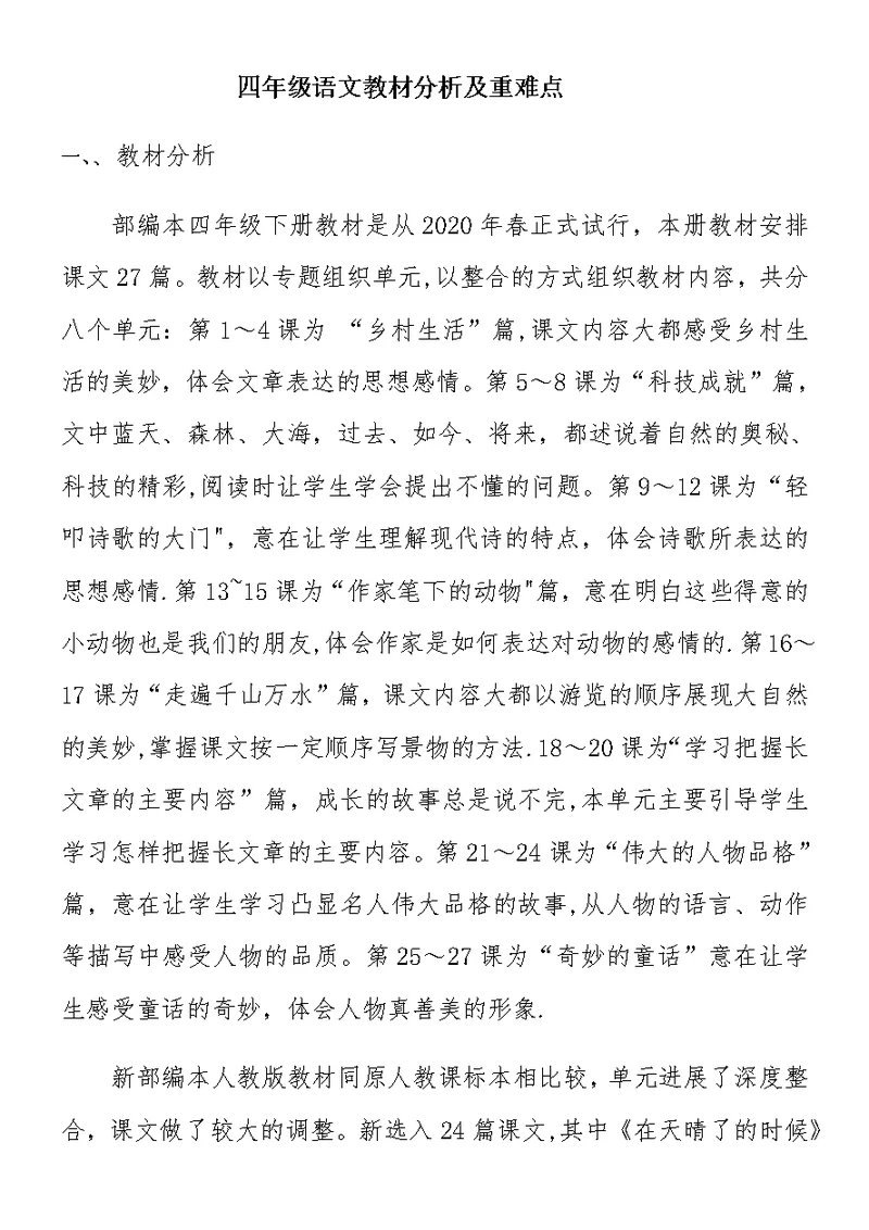 四年级语文教材分析及重难点