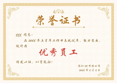 优秀员工奖荣誉证书