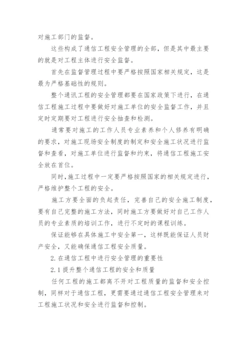 通信工程管理研究论文.docx