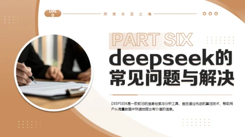 DEEPSEEK的使用技巧介绍通用PPT模板