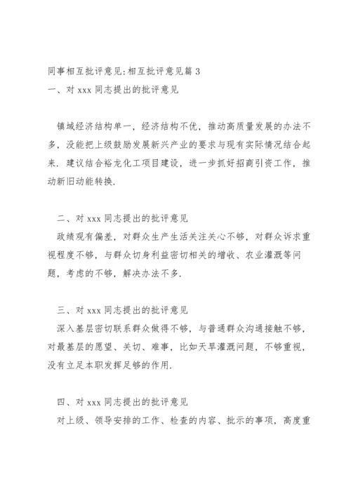 同事相互批评意见-相互批评意见11篇.docx