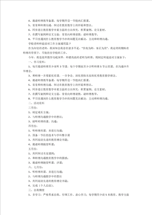 小学教师师徒结对工作计划通用