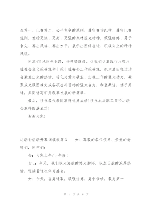 运动会活动开幕词模板范文(通用3篇).docx