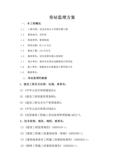 房屋优质建筑关键工程旁站监理专题方案.docx