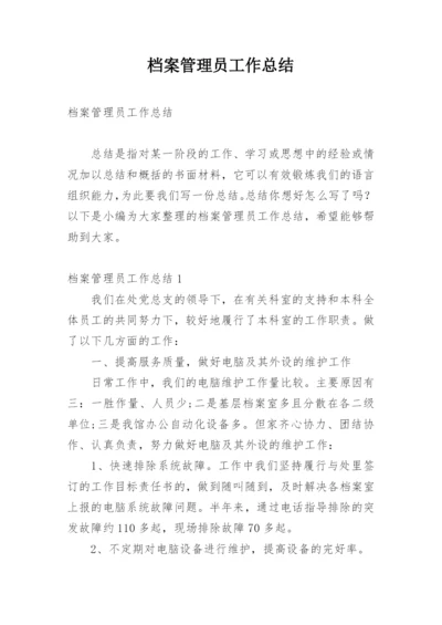 档案管理员工作总结.docx