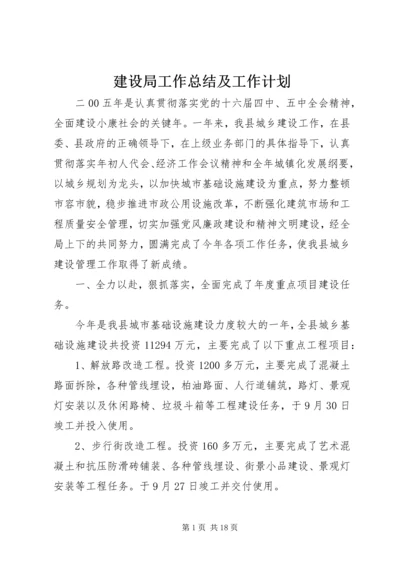 建设局工作总结及工作计划 (2).docx