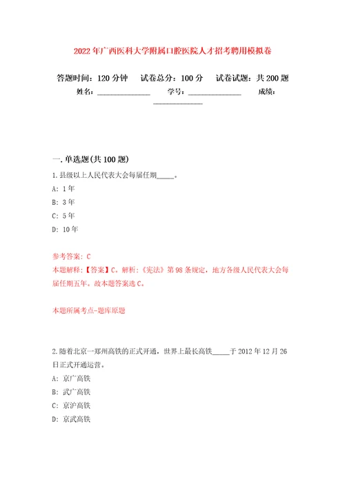 2022年广西医科大学附属口腔医院人才招考聘用强化训练卷第5卷