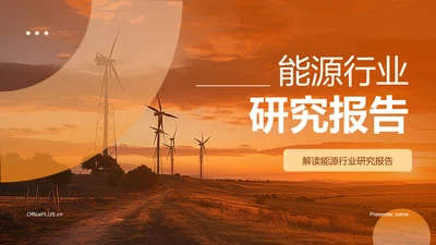 橙色商务现代能源行业研究报告PPT模板