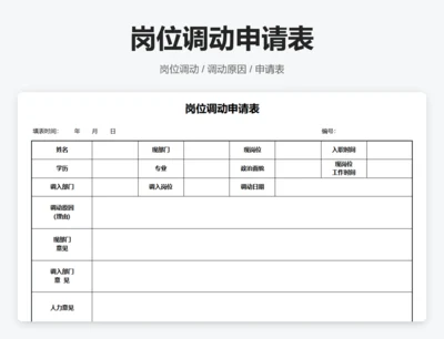 岗位调动申请表