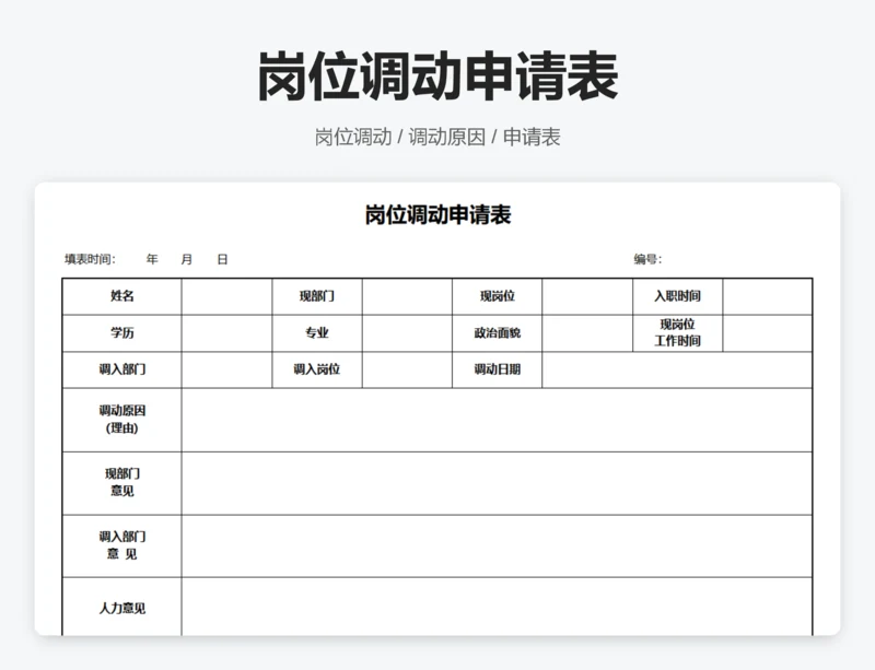 岗位调动申请表