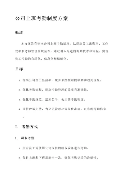 公司上班考勤制度方案