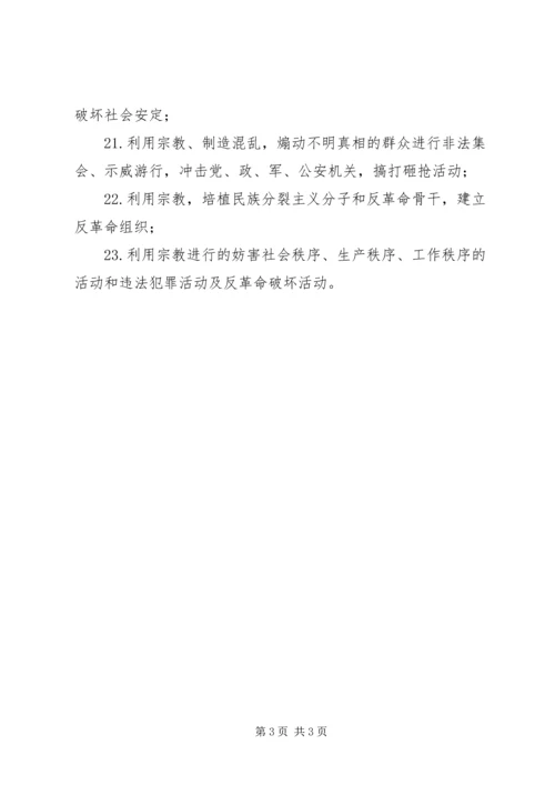 学习“非法宗教的23种表现形式”心得体会 (2).docx