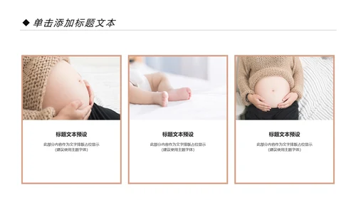 关爱孕妇母婴护理孕妇新生儿护理PPT模板