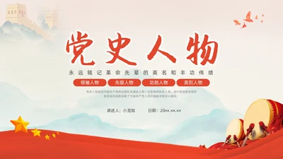 红色中国风党史人物党课PPT课件