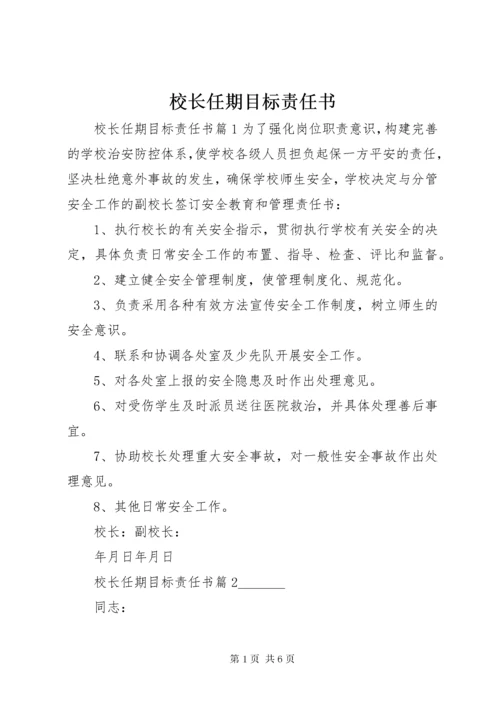 校长任期目标责任书.docx