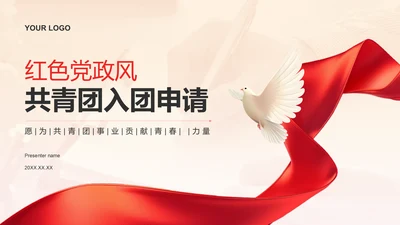 红色党政风共青团入团申请PPT模板