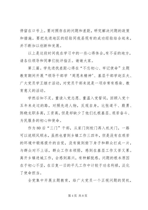 学先进、找差距学习心得.docx