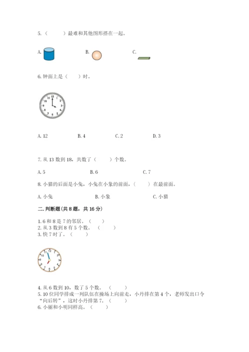 人教版一年级上册数学期末考试试卷（综合卷）.docx