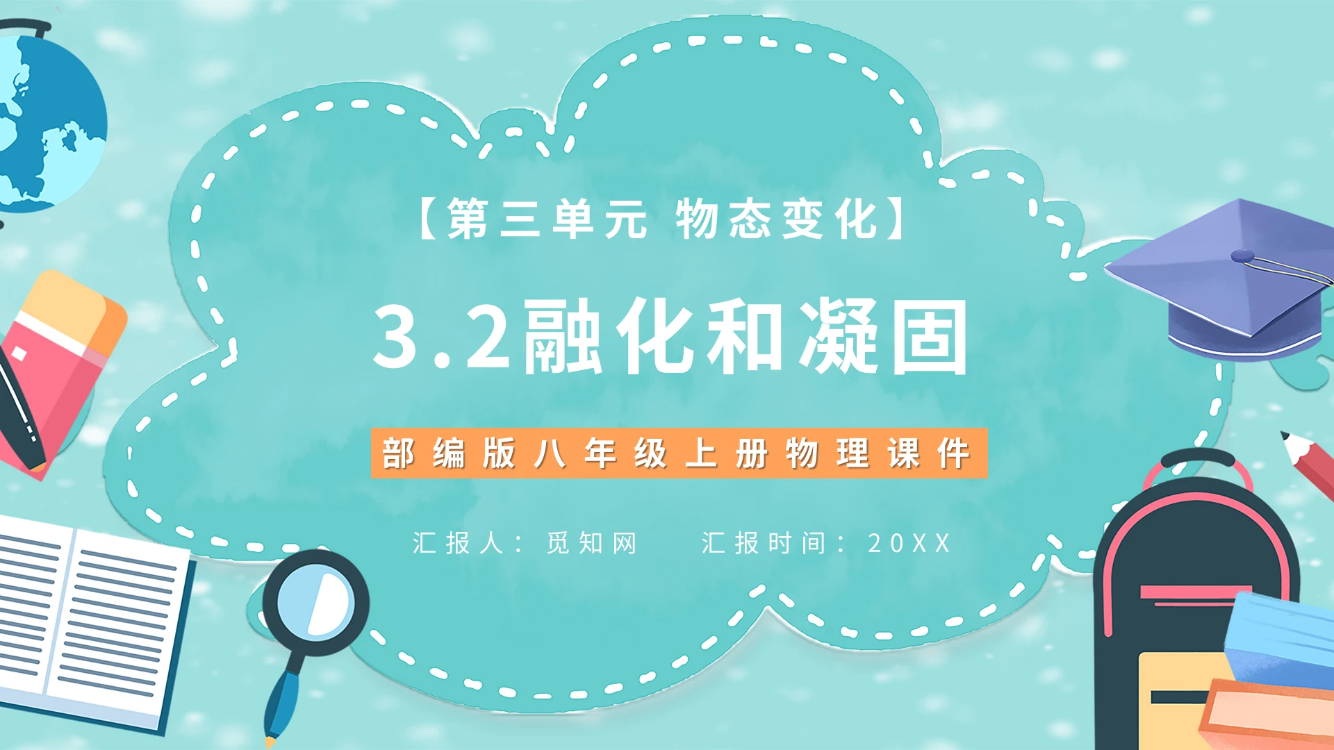 绿色八年级上册物理课件物态变化教学通用PPT模板初中物理说课课件