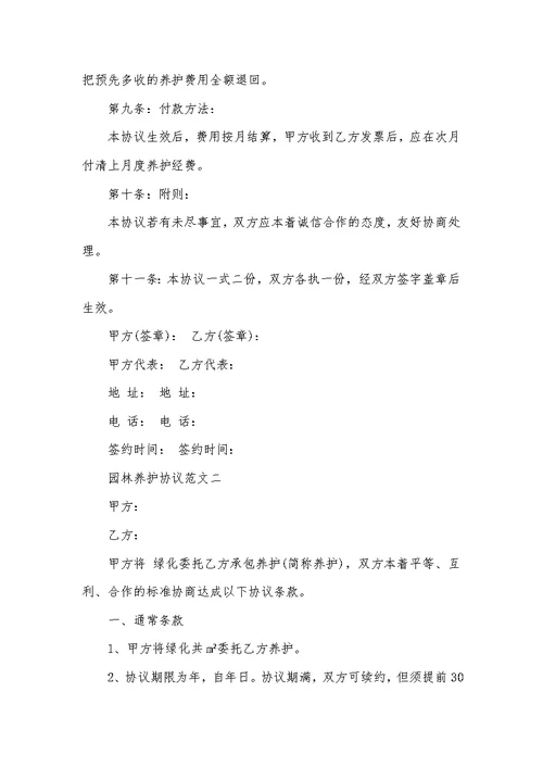 2021年园林养护协议绿化养护报价明细表
