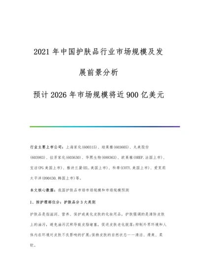 中国护肤品行业市场规模及发展前景分析-预计2026年市场规模将近900亿美元.docx