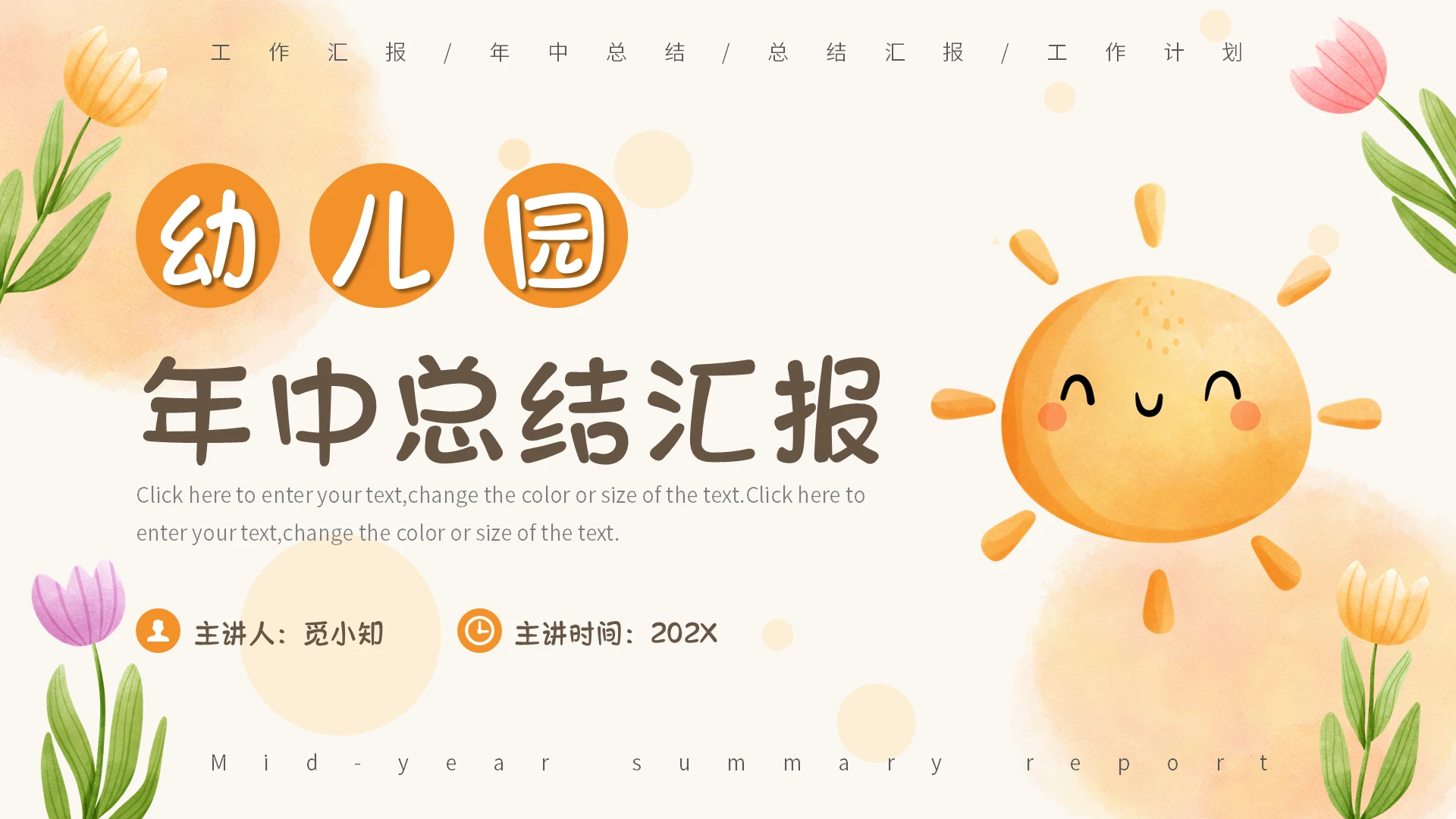 橙色插画小清新风幼儿园年中工作总结PPT模版年中总结