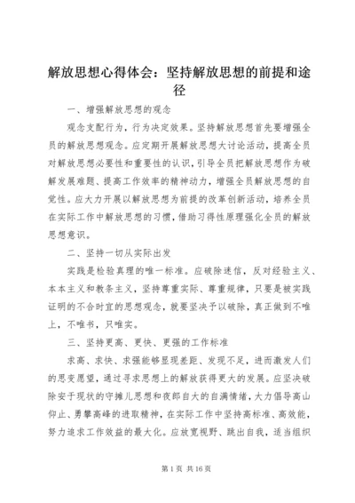 解放思想心得体会：坚持解放思想的前提和途径.docx