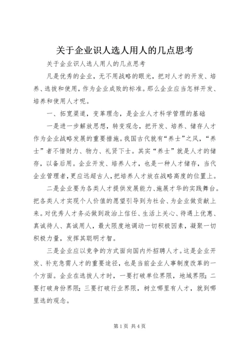 关于企业识人选人用人的几点思考 (3).docx