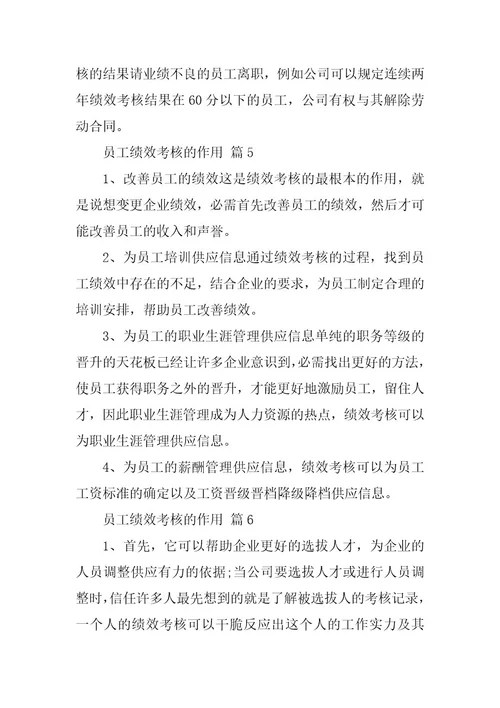 员工绩效考核的作用