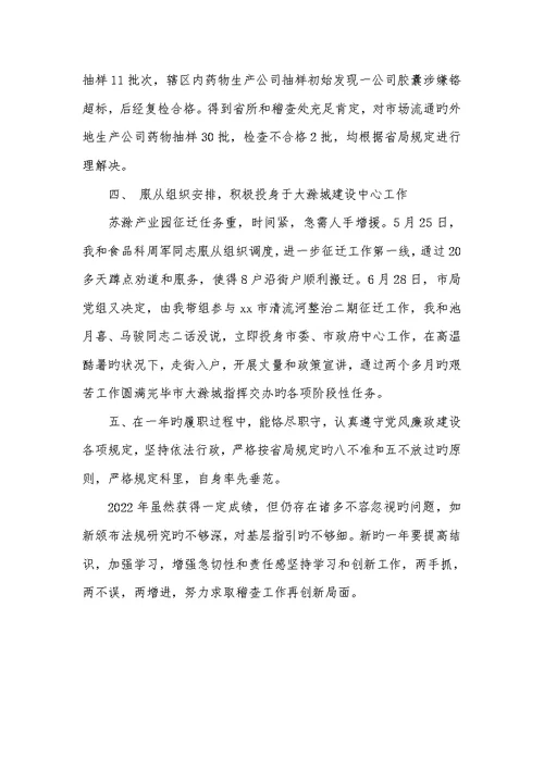 食药局稽查科科长2022年度述职汇报