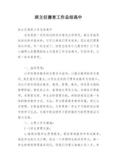 班主任德育工作总结高中.docx