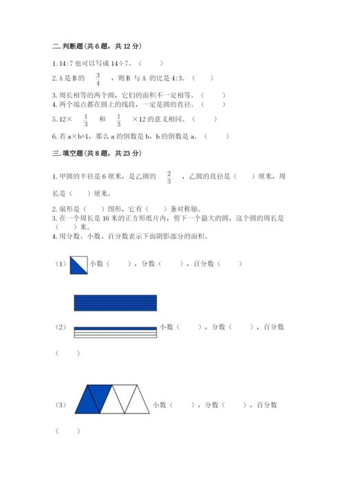 小学数学六年级上册期末模拟卷附答案（综合题）.docx