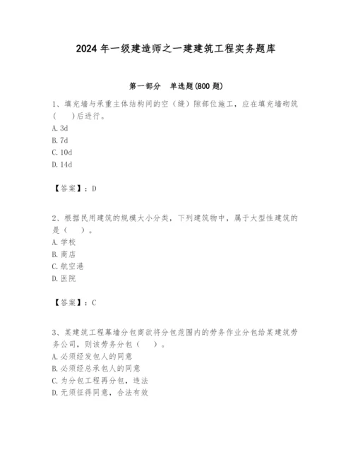 2024年一级建造师之一建建筑工程实务题库及完整答案【全国通用】.docx