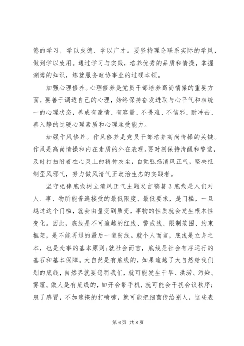 坚守纪律底线树立清风正气主题发言稿.docx