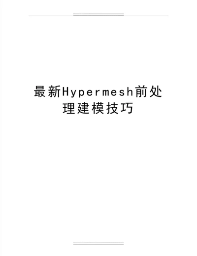 Hypermesh前处理建模技巧.docx