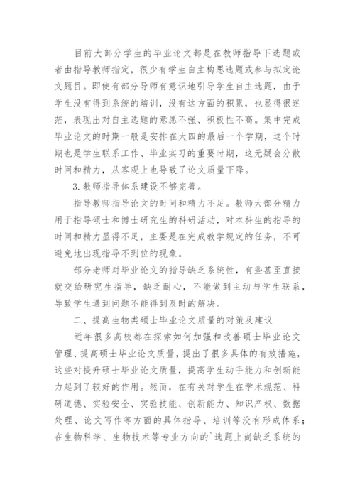 浅谈提高生物类专业硕士毕业论文质量的几点思考.docx