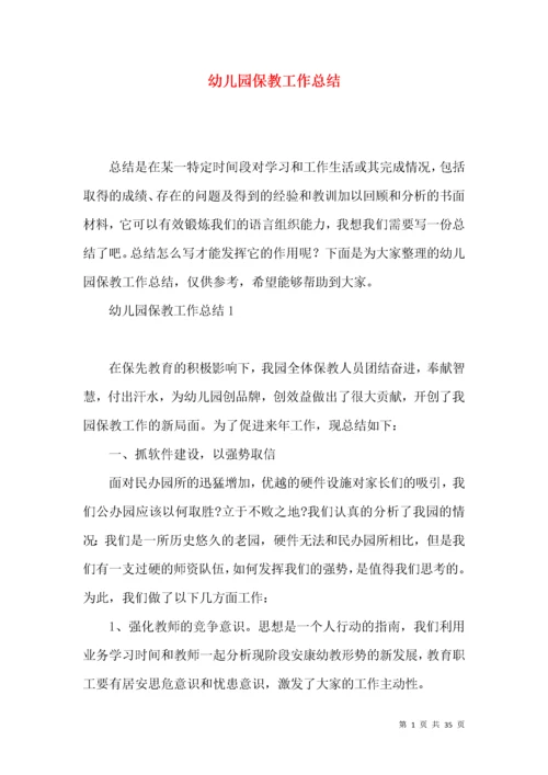 幼儿园保教工作总结 (2).docx